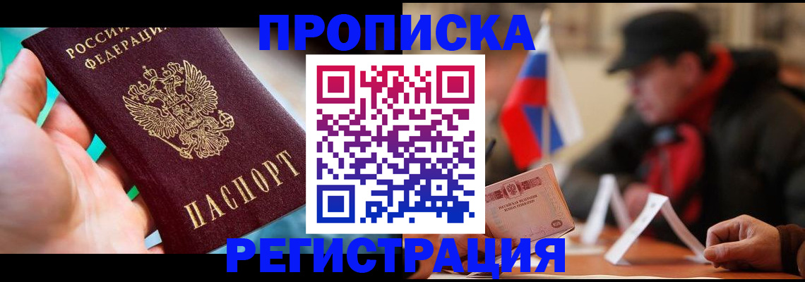 временная регистрация в квартире в Видном