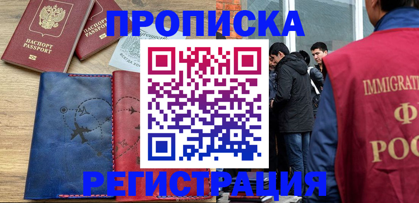 временная регистрация купить в Видном